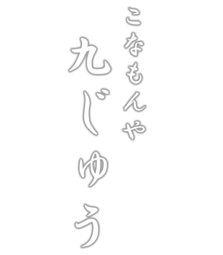 こなもんや九じゅう